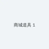 大香大蕉伊人之在线9 积分商城 - 帖子高亮卡