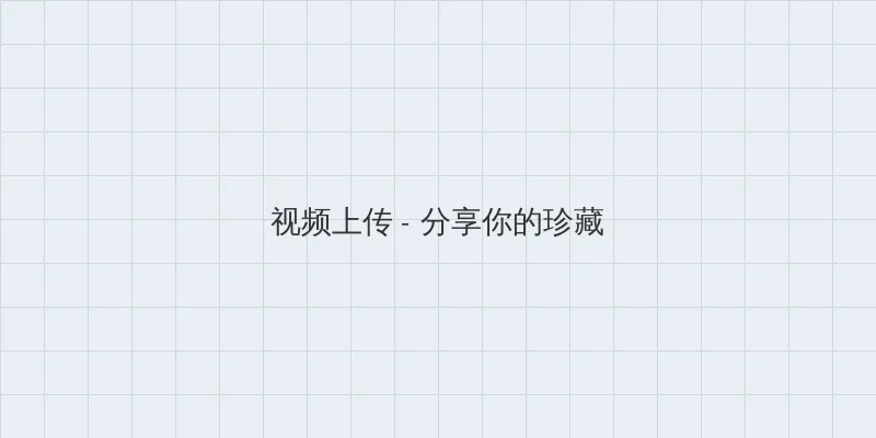 大香大蕉伊人之在线9 视频上传区域