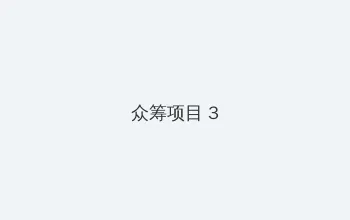 大香大蕉伊人之在线9 众筹项目 - 社区纪录片